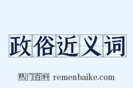 政俗近义词是什么意思的图片